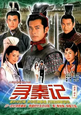 寻秦记(2001普通话)(2001)海报