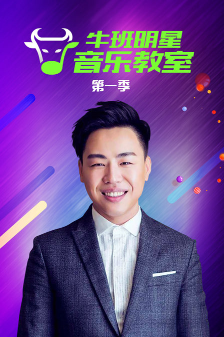 牛班明星音乐教室第一季(2015)海报
