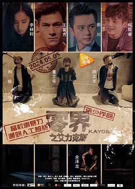 零界之艾力克斯(2017)海报