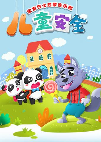 宝宝巴士启蒙音乐剧之儿童安全(2018)海报