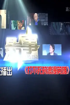 打不死的浪漫英雄(2014)海报
