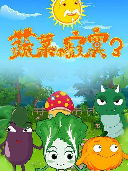 蔬菜不寂寞第3季(2015)海报