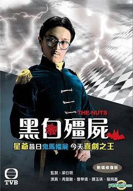 黑白僵尸粤语(1984)海报
