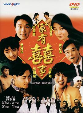 家有喜事(修复加长版)(1992)海报