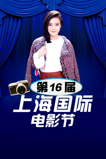 第16届上海国际电影节(2013)海报