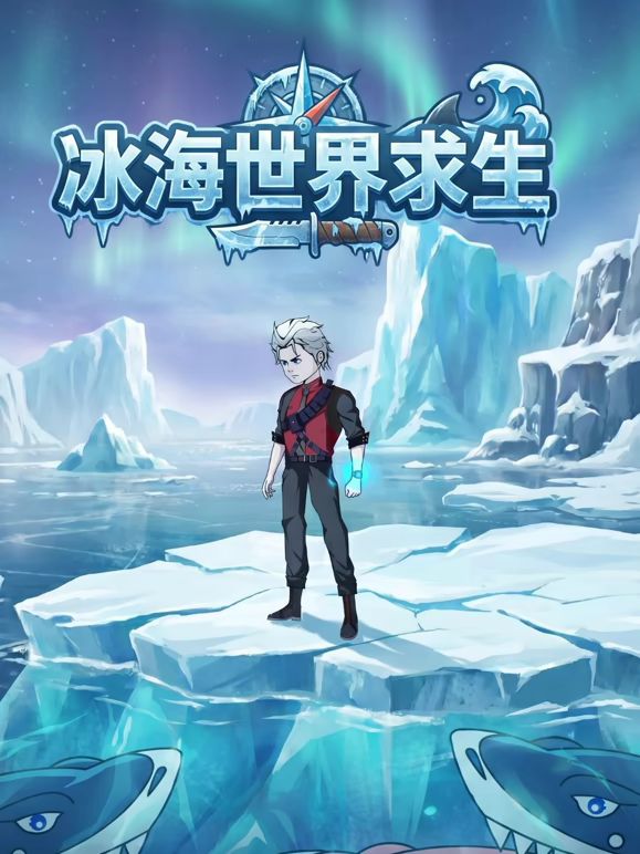 冰海世界求生(2026)海报