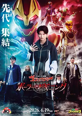 头号战队豪兽者白熊起源(2026)海报