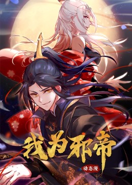 我为邪帝(2023)海报