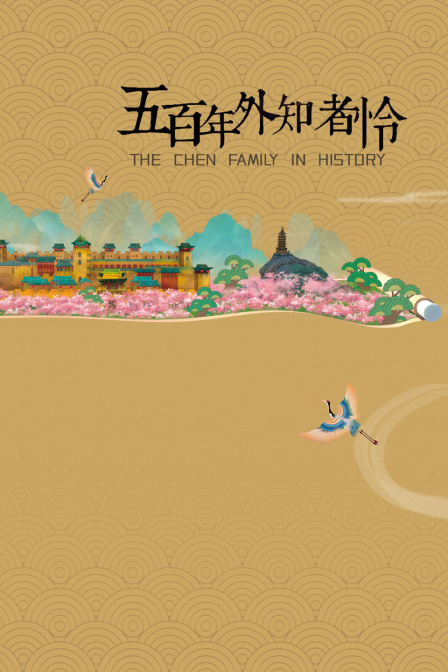 五百年外知者怜(2026)海报