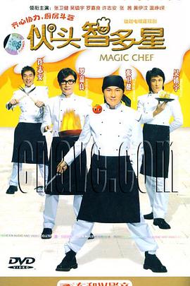伙头智多星(2004)海报