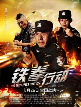 铁拳行动(2022)海报