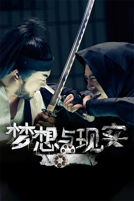 梦想与现实(2014)海报