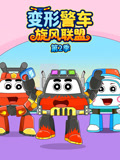 变形警车旋风联盟第二季(2026)海报