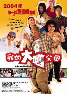 外来媳妇本地郎(粤语版)(2004)海报