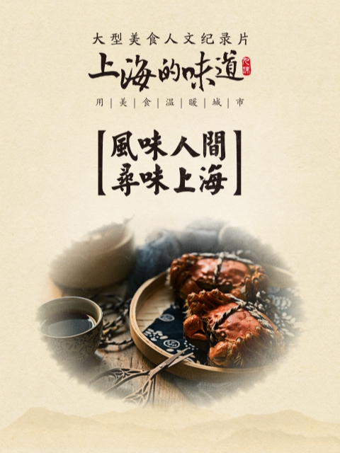 上海的味道第一季海纳百川味(2026)海报