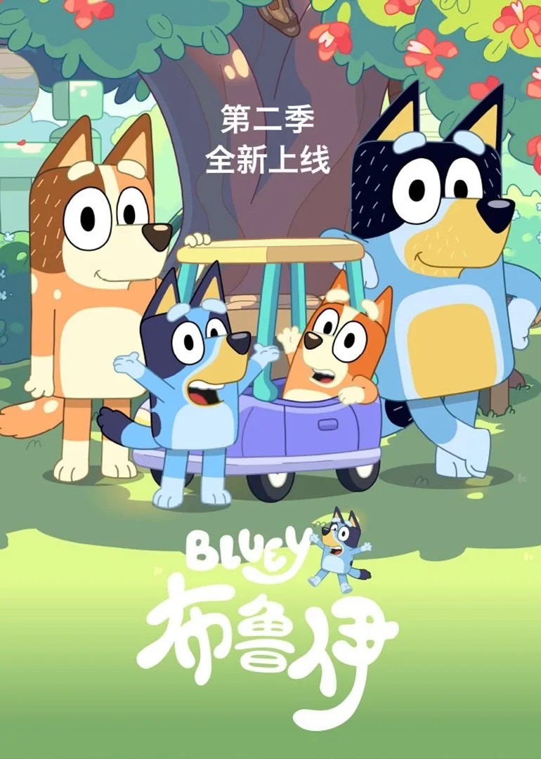 布鲁伊第二季英文版(2020)海报