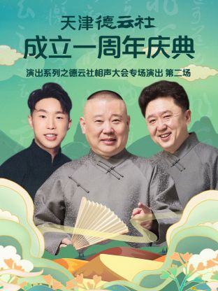 天津德云社成立一周年之德云社相声大会专场演出第二场(2022)海报