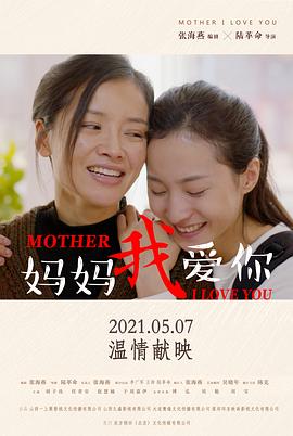 妈妈我爱你(2021)海报