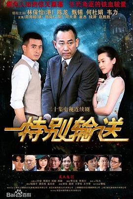特别输送(2026)海报