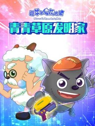 喜羊羊与灰太狼青青草原发明家(2019)海报