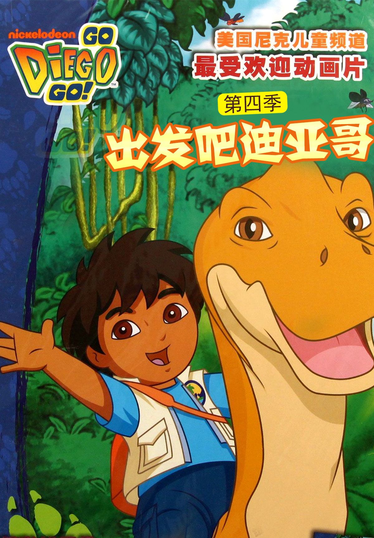 出发吧!迪亚哥第四季 普通话版(2009)海报