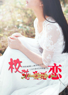 校花生死恋(2017)海报
