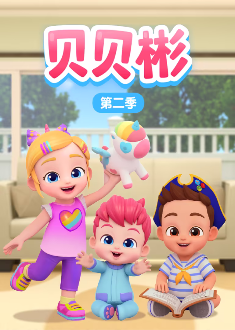 贝贝彬第二季(2024)海报