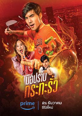 穿锅猎手(2023)海报