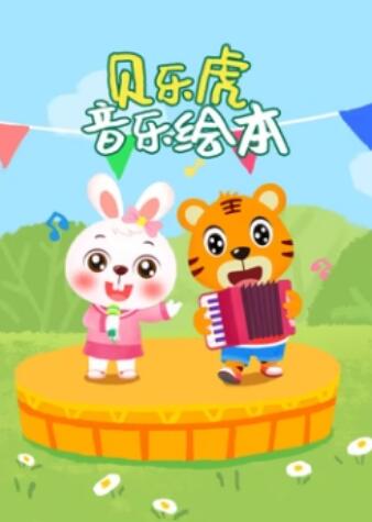 贝乐虎音乐绘本(2023)海报