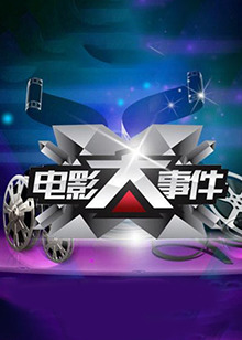 电影大事件2012(2012)海报