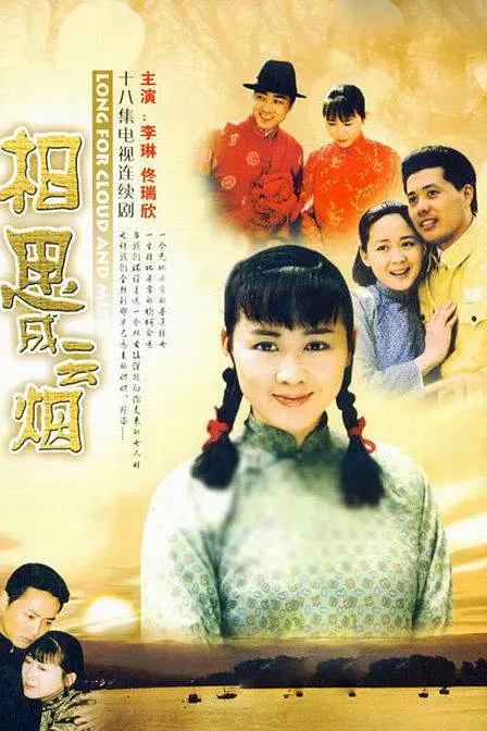 相思成云烟(2000)海报