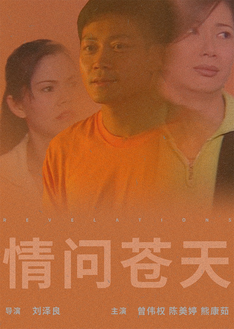情问苍天(1997)海报