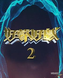 好声好戏第二季(2021)海报