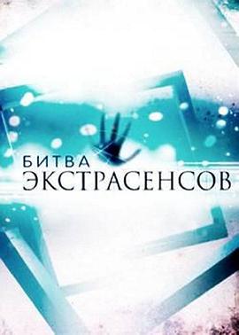 通灵之战第十四季(2013)海报