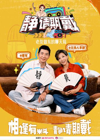 静请期戴(2026)海报