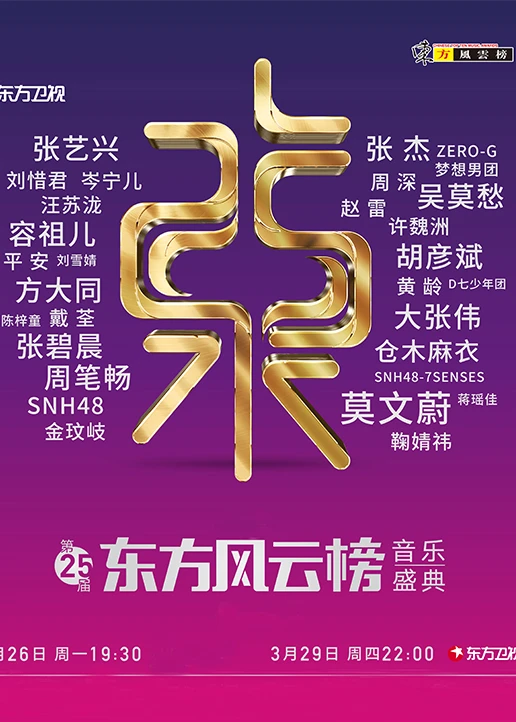 第25届东方风云榜(2018)海报