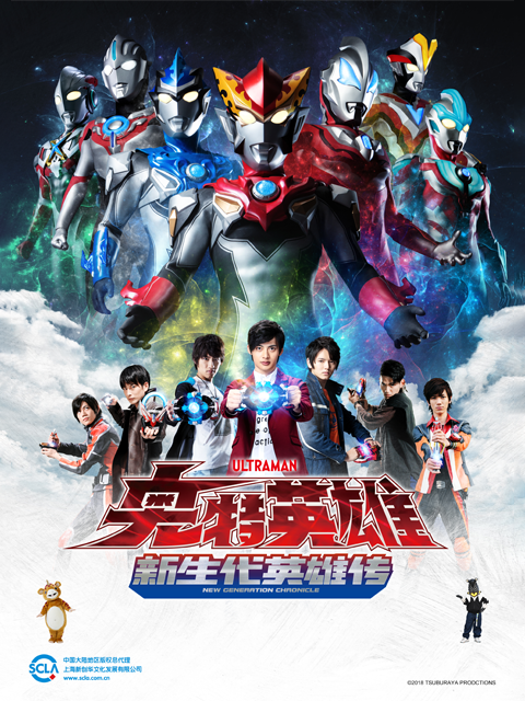 奥特英雄 新生代英雄传(2024)海报