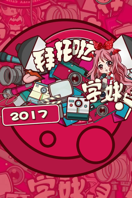 拜托啦学妹2017(2017)海报
