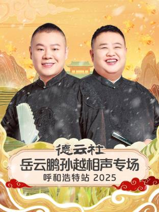 德云社岳云鹏孙越相声专场呼和浩特站2025(2026)海报