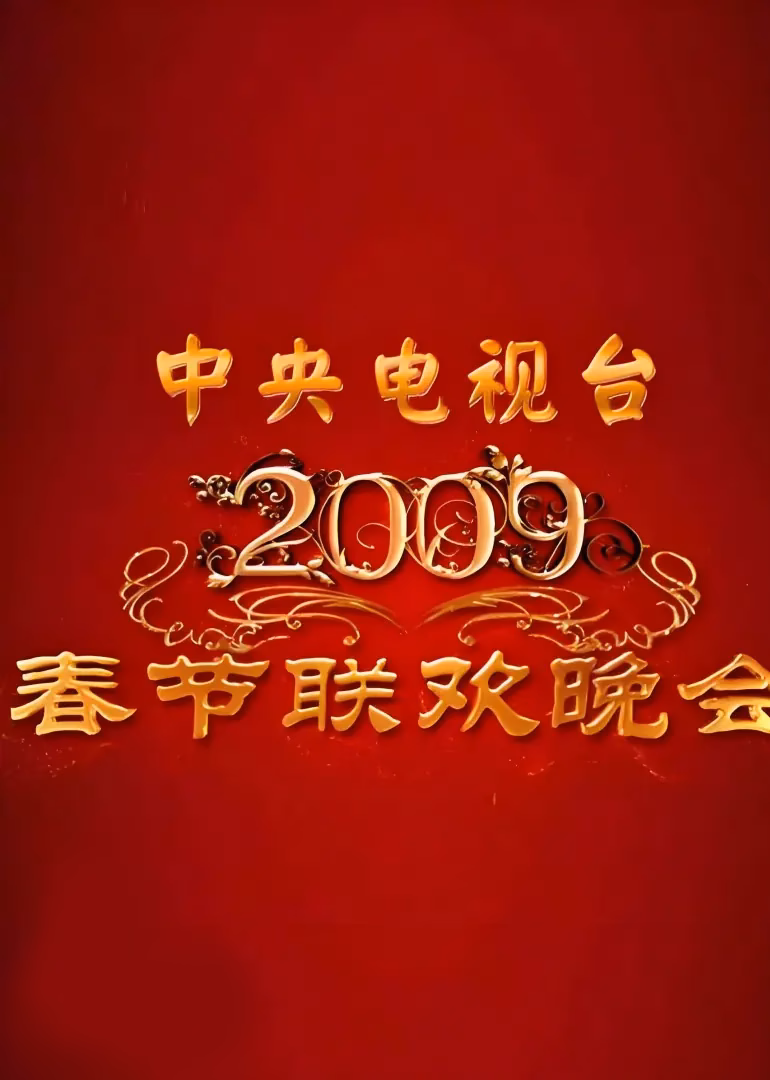 2009年中央广播电视总台春节联欢晚会(2009)海报