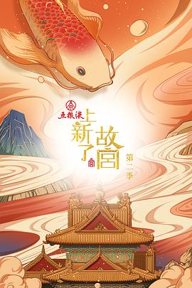 上新了·故宫第二季(2019)海报