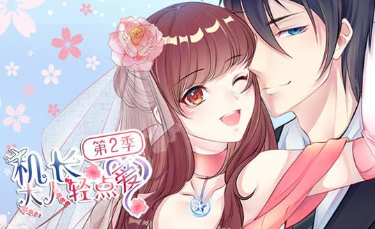 机长大人轻点爱动态漫画第2季(2020)海报