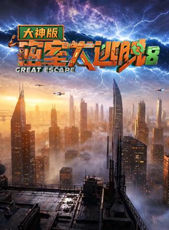 密室大逃脱第八季大神版(2026)海报