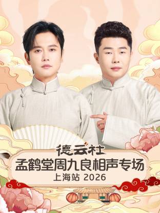德云社孟鹤堂周九良相声专场上海站2026(2026)海报