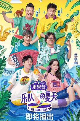 乐队的夏天第一季(2019)海报