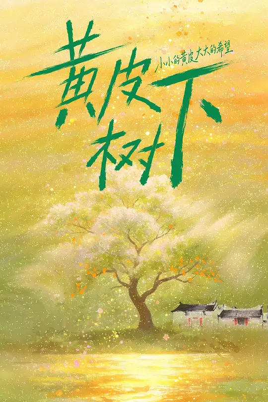 黄皮树下(2026)海报