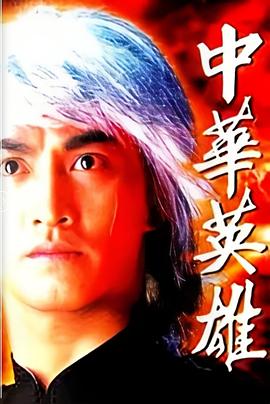 中华英雄粤语(1990)海报