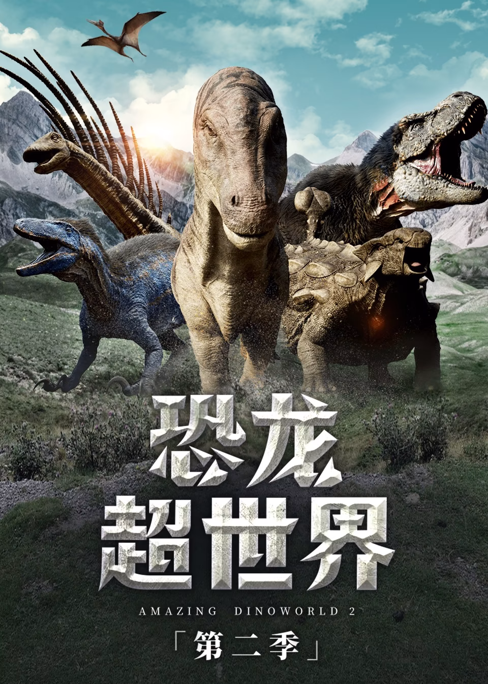 恐龙超世界第二季(2023)海报