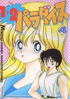 1+2=天堂 OVA(1990)海报