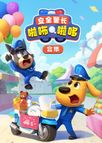 安全警长啦咘啦哆合集(2023)海报